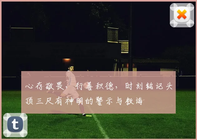 心存敬畏，行善积德，时刻铭记头顶三尺有神明的警示与教诲