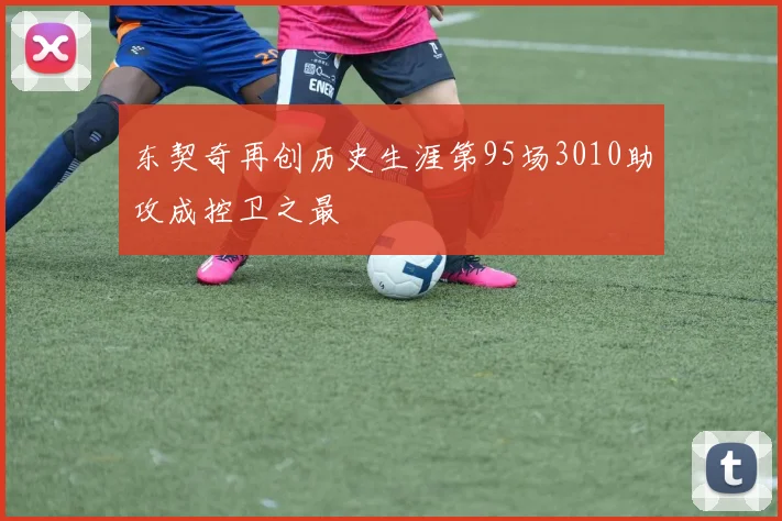 东契奇再创历史生涯第95场3010助攻成控卫之最