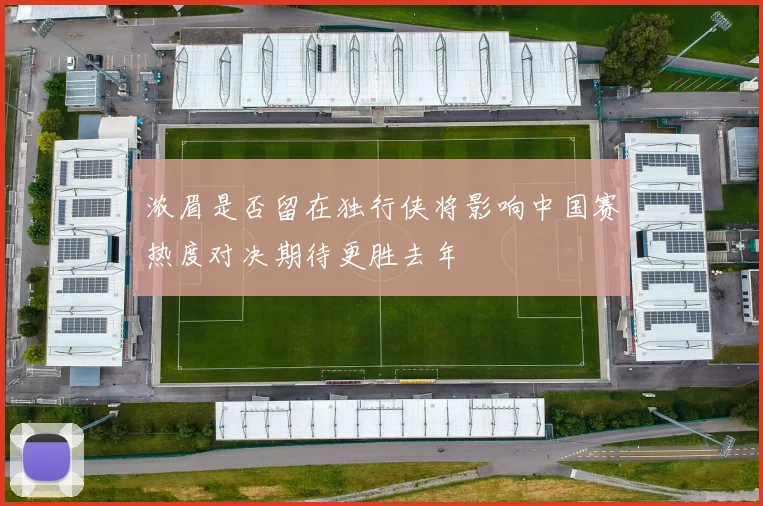 浓眉是否留在独行侠将影响中国赛热度对决期待更胜去年