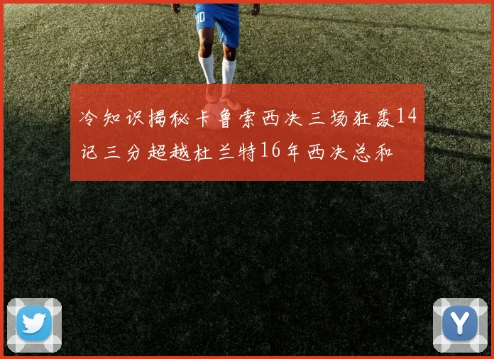 冷知识揭秘卡鲁索西决三场狂轰14记三分超越杜兰特16年西决总和
