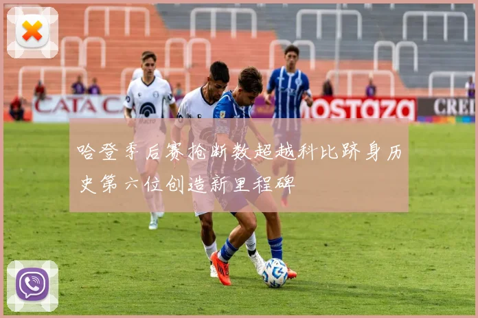 哈登季后赛抢断数超越科比跻身历史第六位创造新里程碑