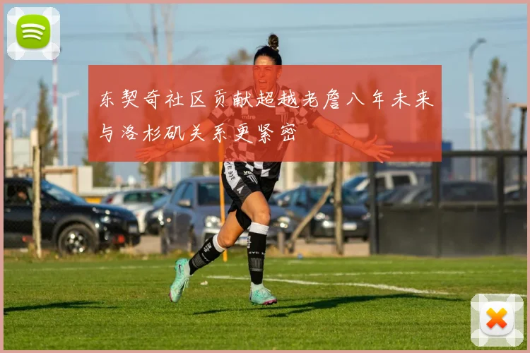 东契奇社区贡献超越老詹八年未来与洛杉矶关系更紧密